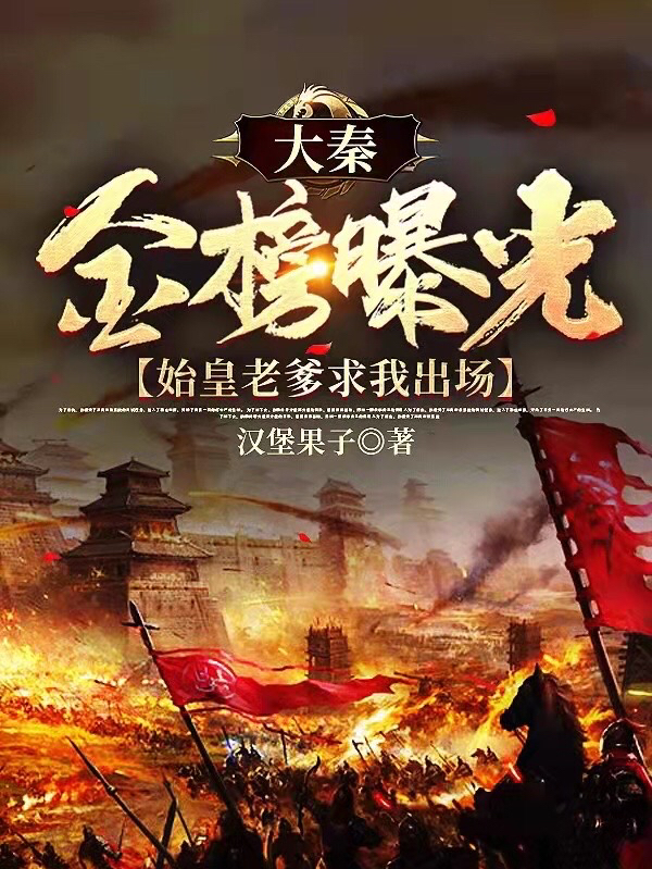 大秦金榜曝光，始皇老爹求我出场免费阅读