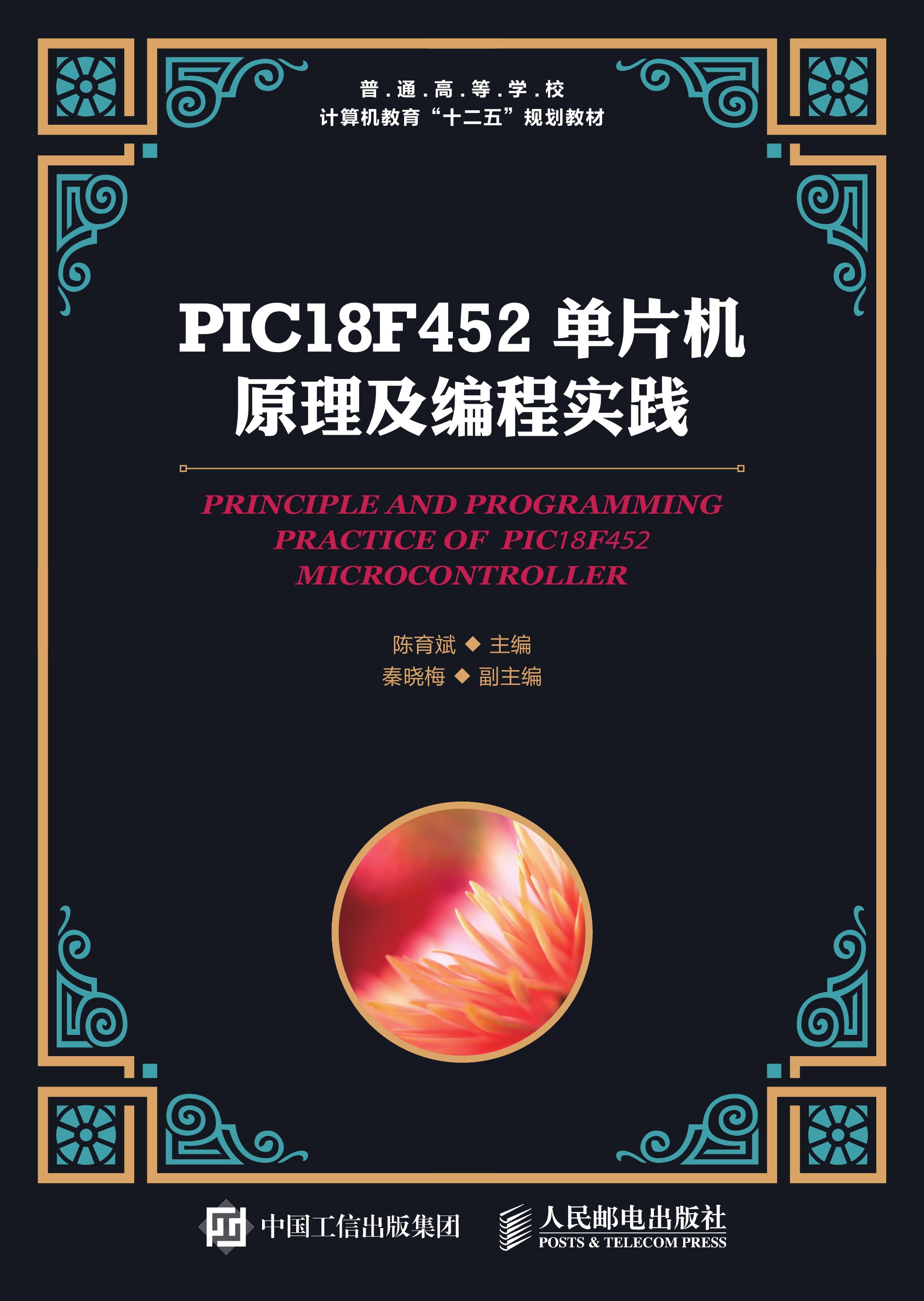 PIC18F452单片机原理及编程实践