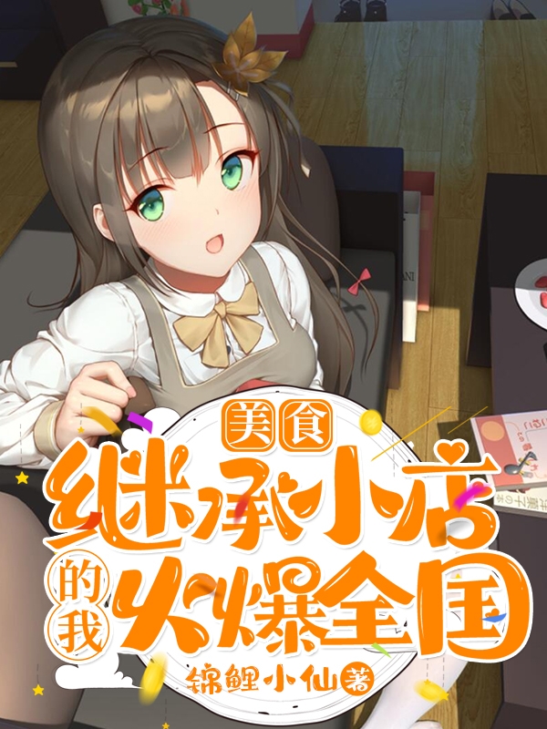 完整版《美食：继承小店的我火爆全国！》全文阅读