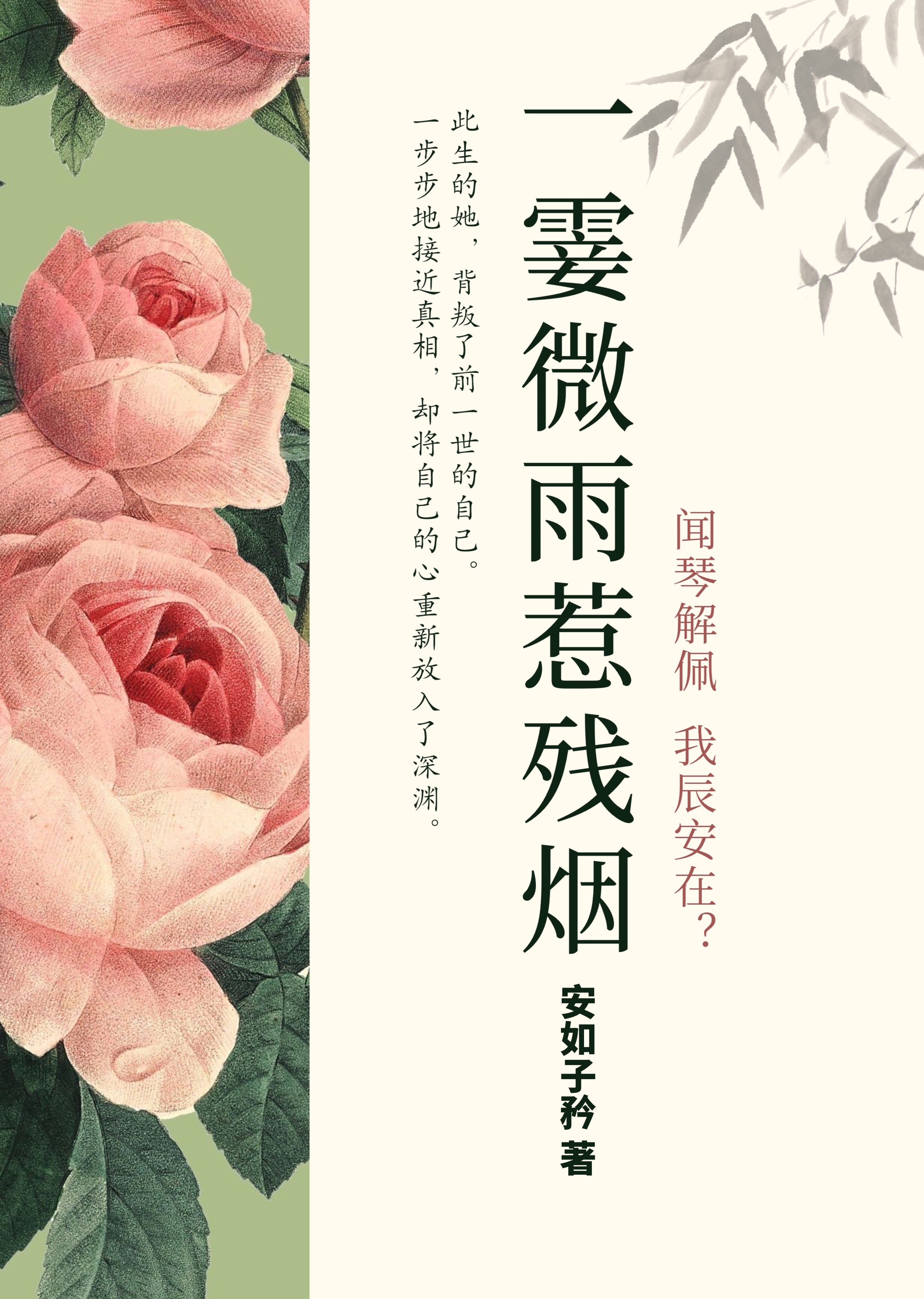 一霎微雨惹残烟（柳琴心慕辰安）在线免费阅读