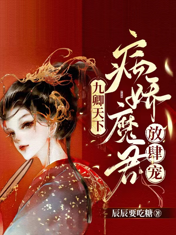 《九卿天下：病娇魔君放肆宠》小说全文在线试读，《九卿天下：病娇魔君放肆宠》最新章节目录