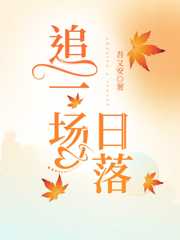 完整版《追一场日落》免费阅读