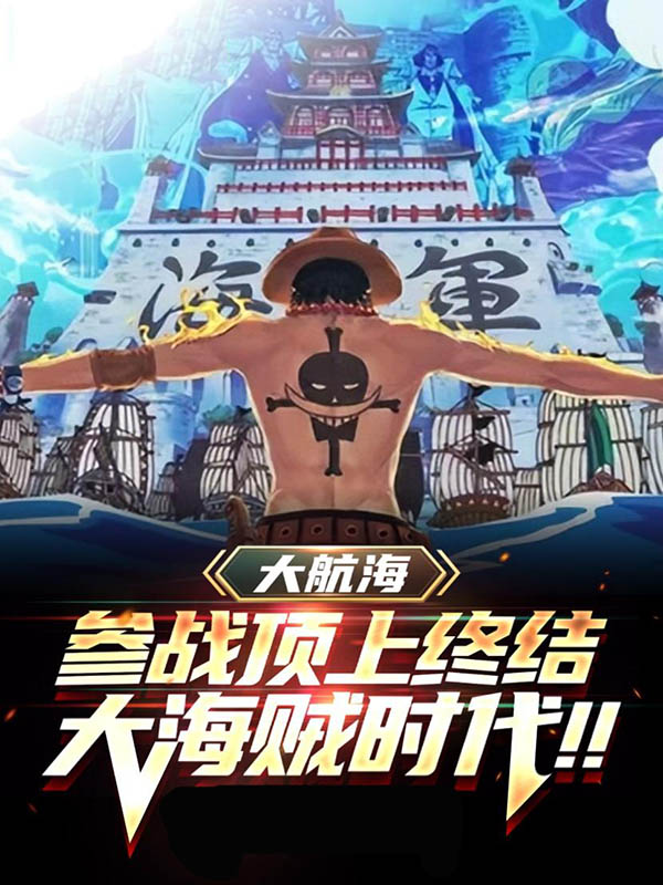 已完结小说《大航海：参战顶上终结大海贼时代》在线全文阅读