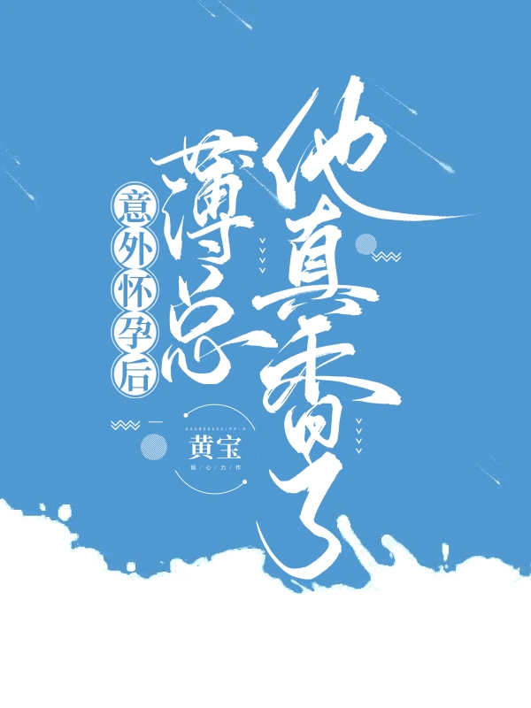 《意外怀孕后：薄总他真香了》小说大结局免费试读 薄向承安浅小说-美文小说