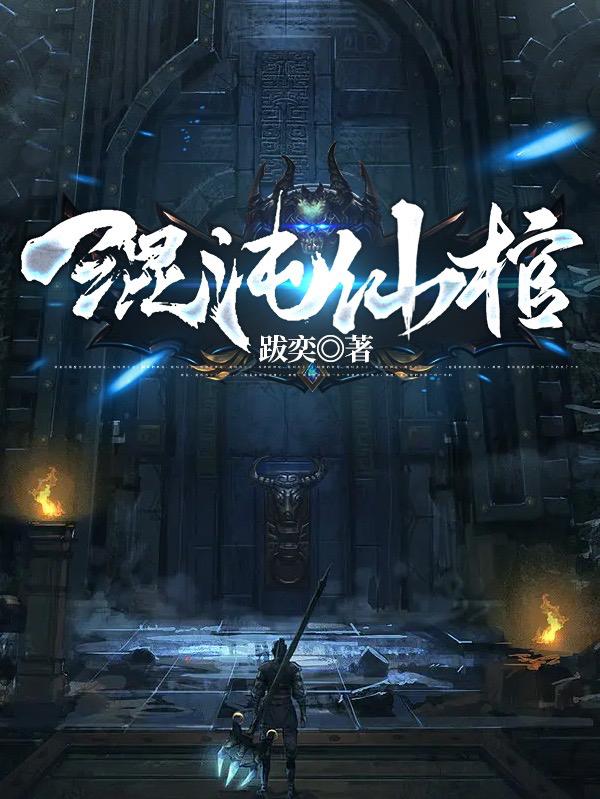 混沌仙棺慕枫，混沌仙棺在线无弹窗阅读-瑞奇文学