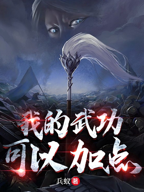 我的武功可以加点小说主角路飞郑开全文免费阅读