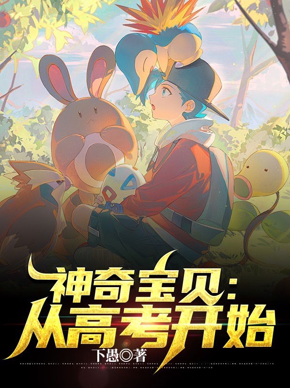神奇宝贝：从高考开始最新章节阅读，苏铭小说全文免费阅读