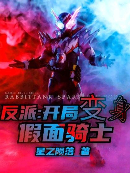 反派：开局变身假面骑士免费阅读