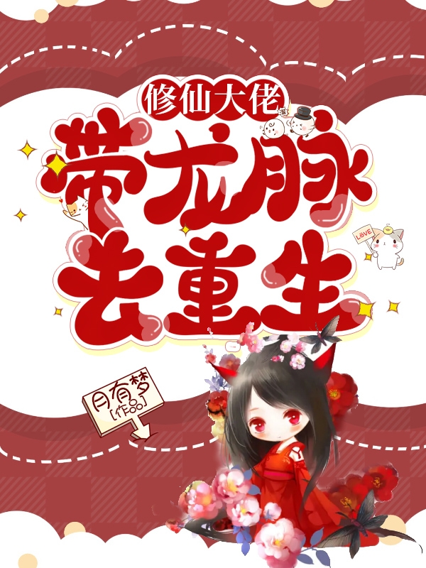 孟青一霍煜卿小说在线全文免费阅读（修仙大佬带龙脉去重生无弹窗无删减）