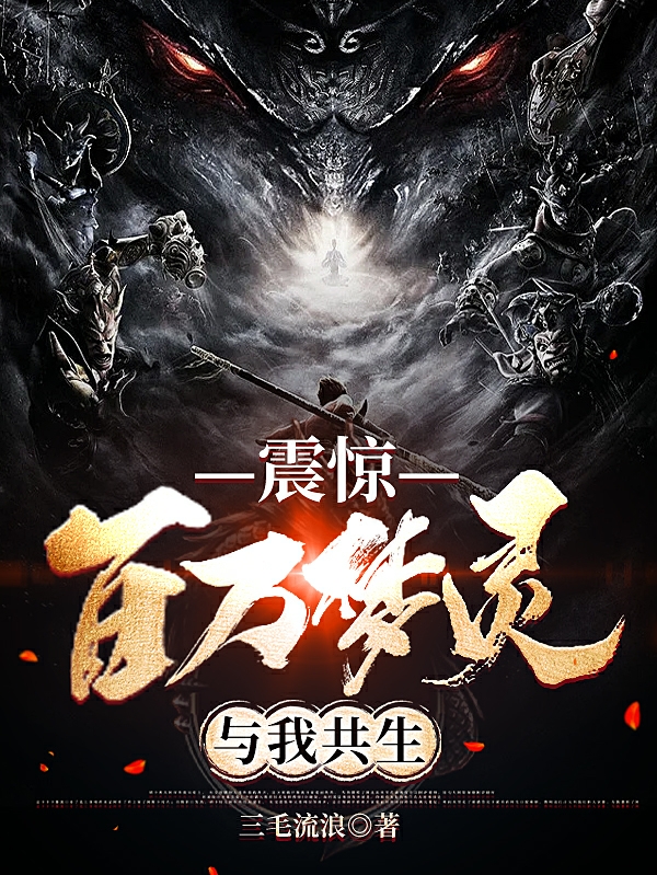 完整版《震惊！百万梦灵与我共生》全文阅读