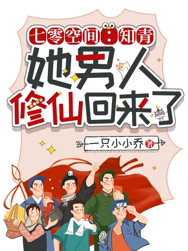 七零空间：知青她男人修仙回来了免费阅读