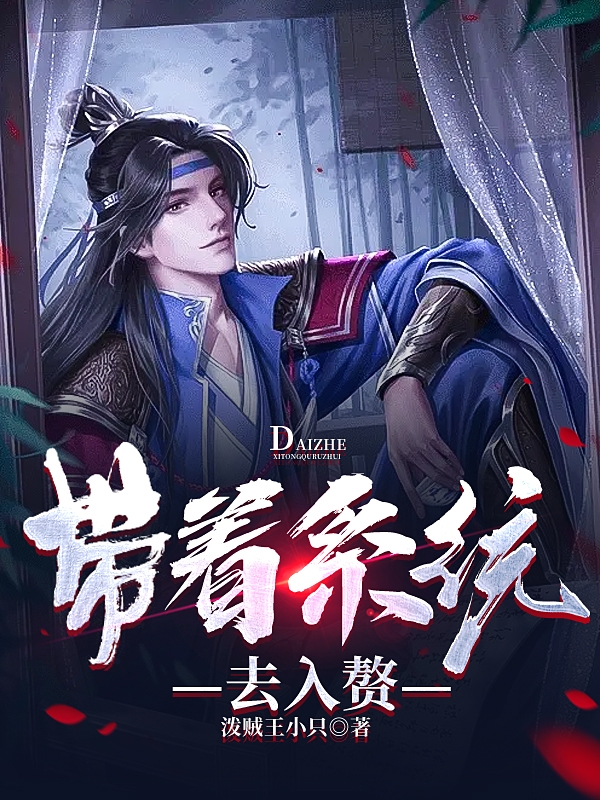 带着系统去入赘免费阅读，带着系统去入赘赵历