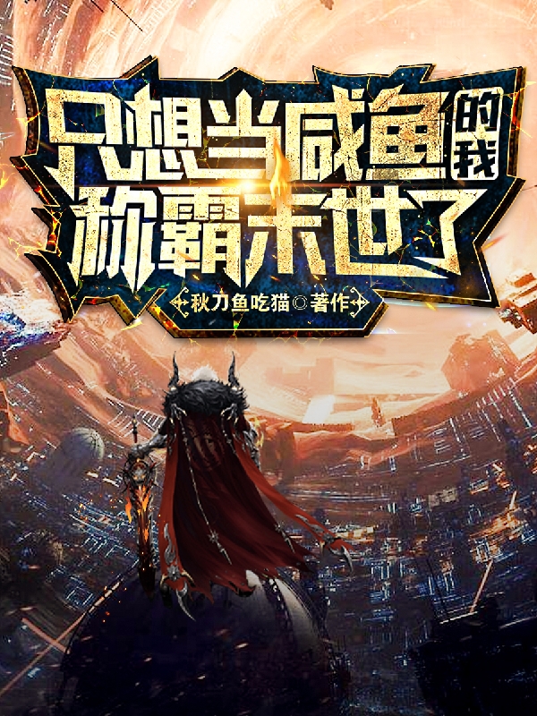 完整版《只想当咸鱼的我称霸末世了》全章节阅读