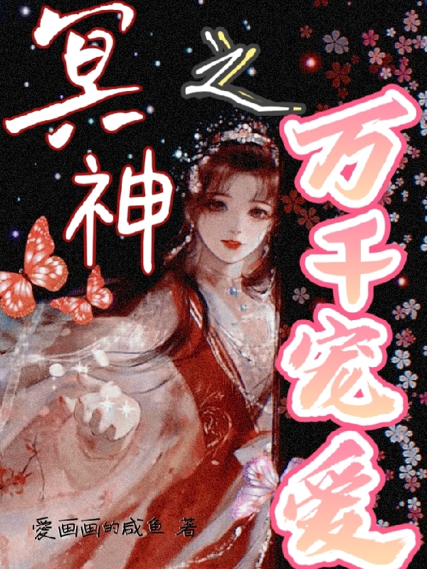 主角叫冥希安安的小说在哪阅读