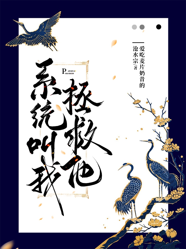 主角叫鲁麦麦言辞小说系统叫我拯救他全文免费阅读-优文网