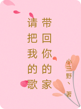 请把我的歌带回你的家最新章节阅读，诸葛歌诸葛曲小说完整版阅读