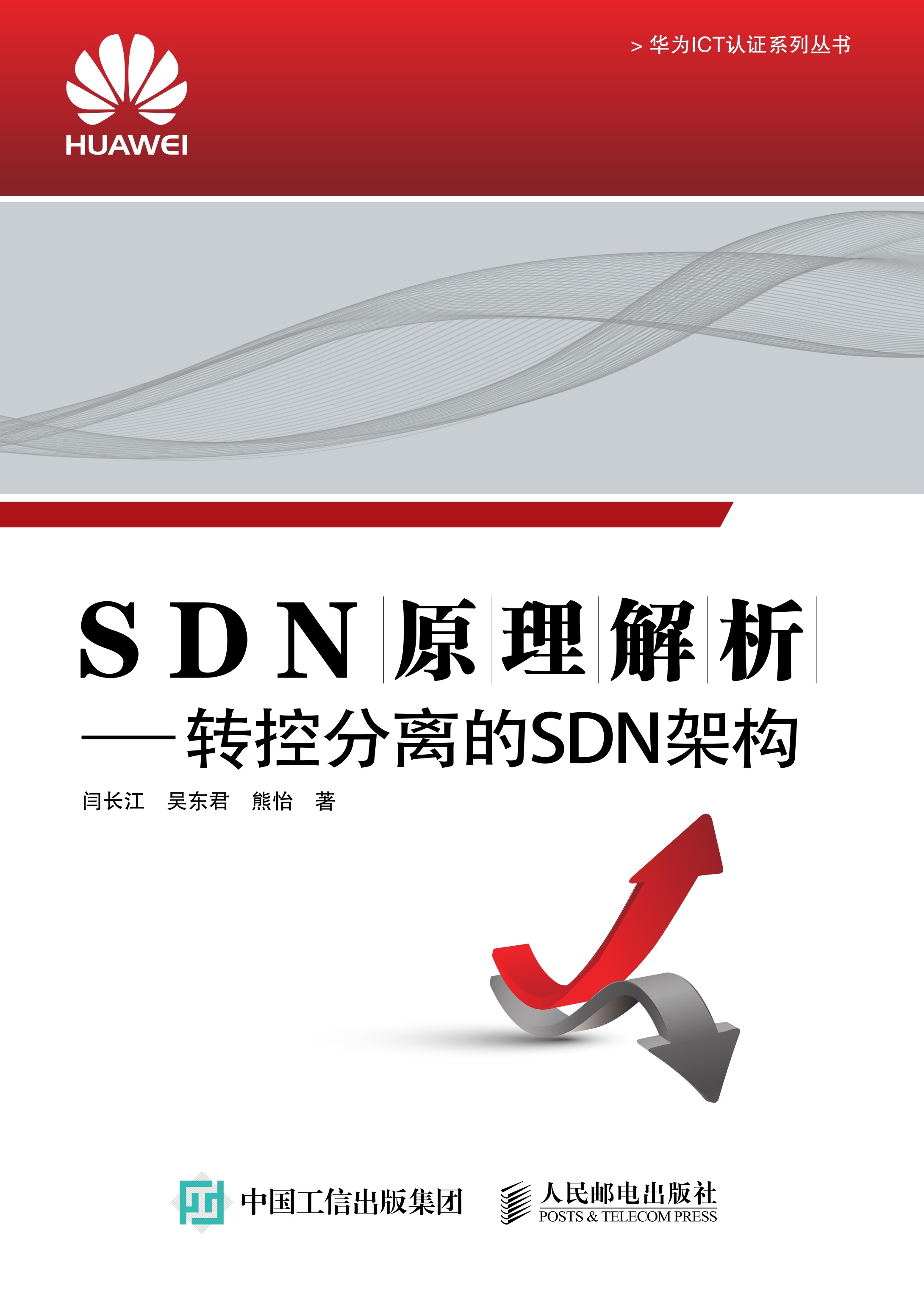 SDN原理解析——转控分离的SDN架构