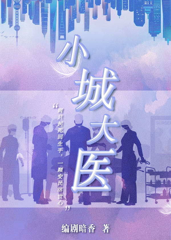 小城大医小说，小城大医全文在线阅读