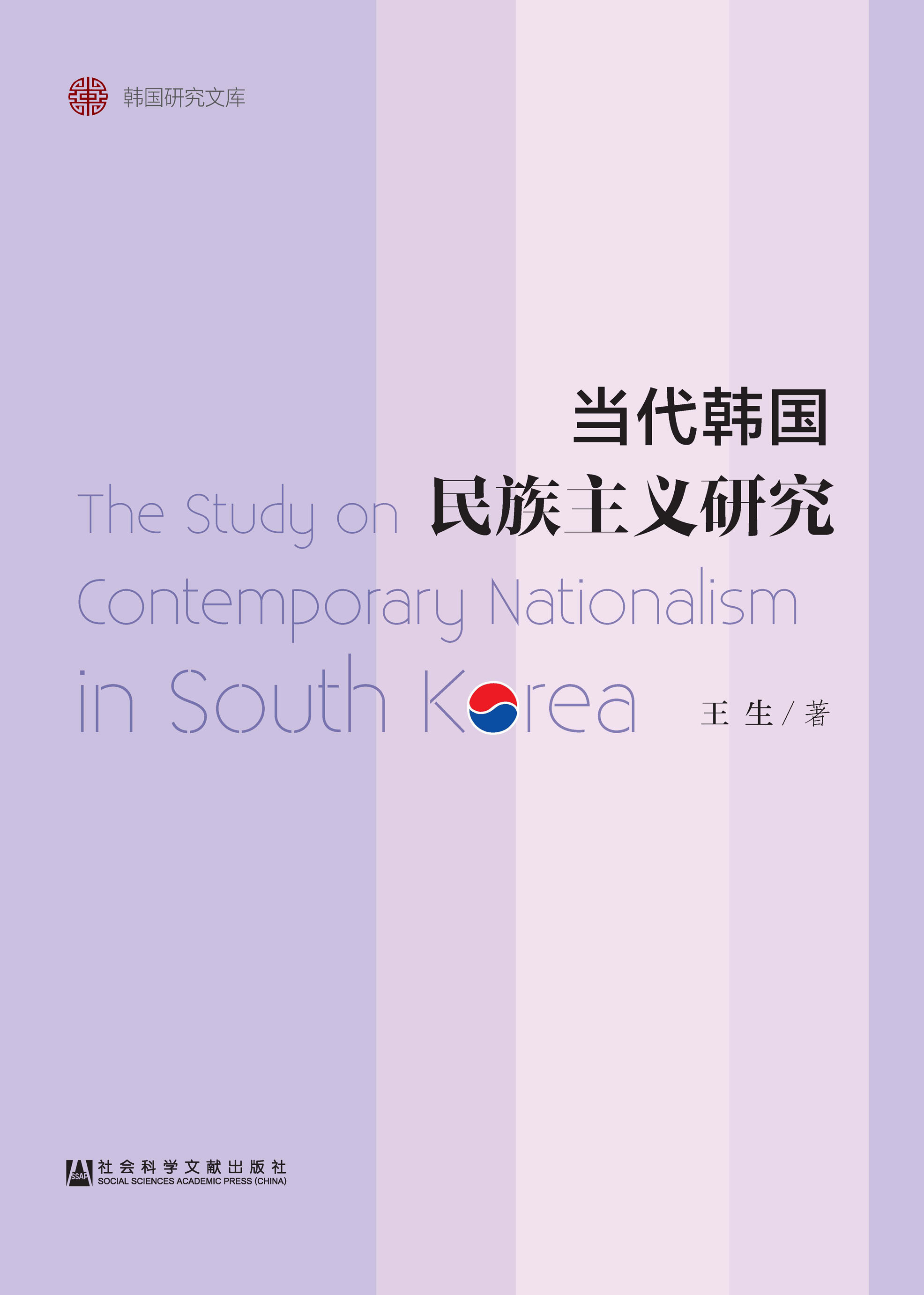 当代韩国民族主义研究