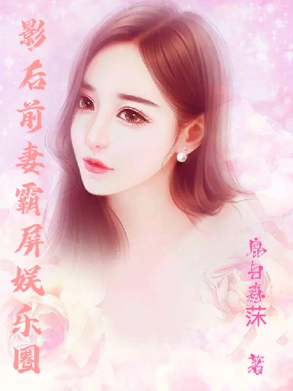 影后前妻霸屏娱乐圈云璐瑶司暮年，影后前妻霸屏娱乐圈最新章节