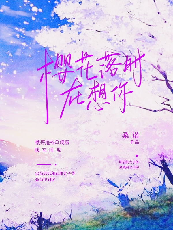 小说夏子卿叶樱在哪看，樱花落时在想你完整版阅读