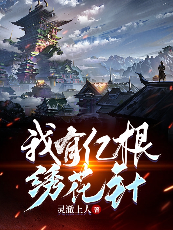 我有亿根绣花针免费阅读，我有亿根绣花针陈玄墨