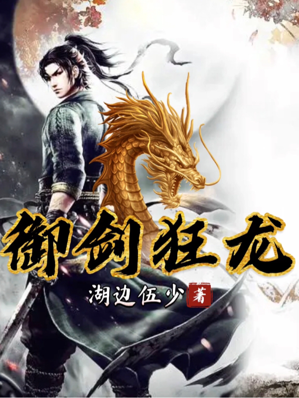 《御剑狂龙》全集免费在线阅读（伍岳星月格格）