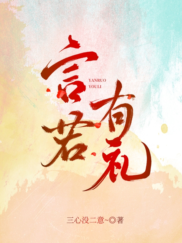 主角叫许言若余承礼的小说言若有礼免费看