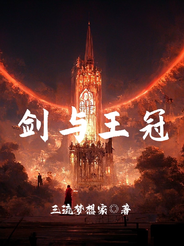 完整版《剑与王冠》全章节阅读