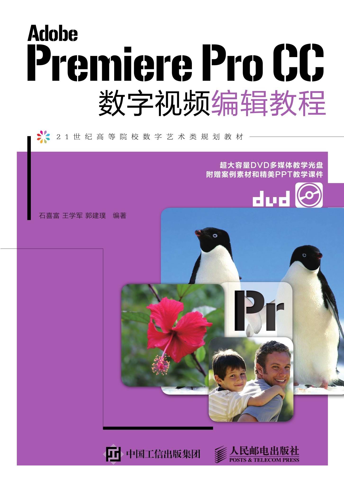 Adobe Premiere Pro CC 数字视频编辑教程