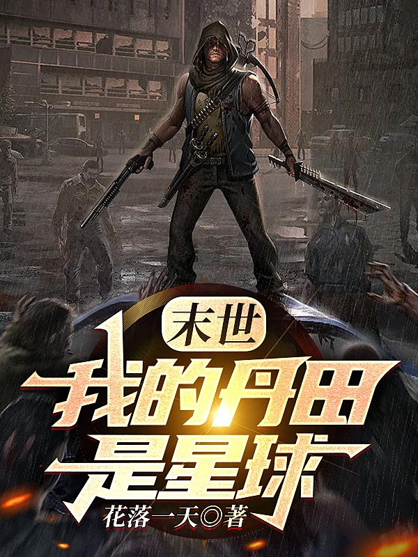 林皓姬小凡小说全文免费阅读末世：我的丹田是星球最新章节阅读