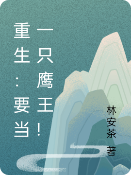 重生：要当一只鹰王!最新章节（林州小说全文阅读）-够力荐小说推荐网
