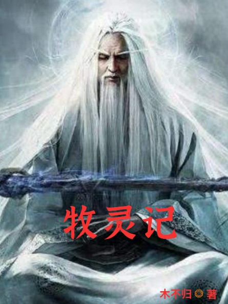 牧灵记免费阅读