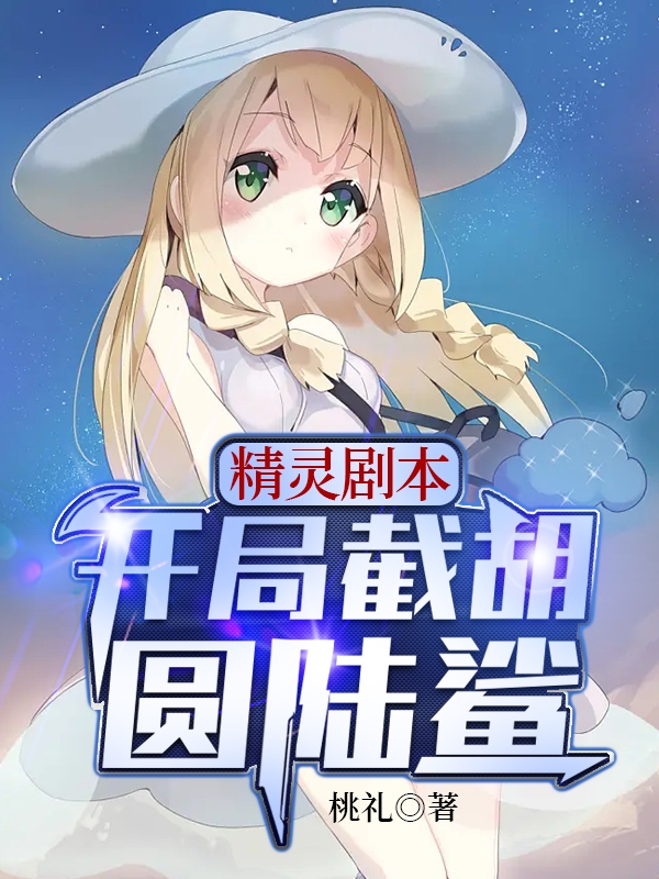 精灵剧本：开局截胡圆陆鲨最新章节，精灵剧本：开局截胡圆陆鲨全文在线阅读
