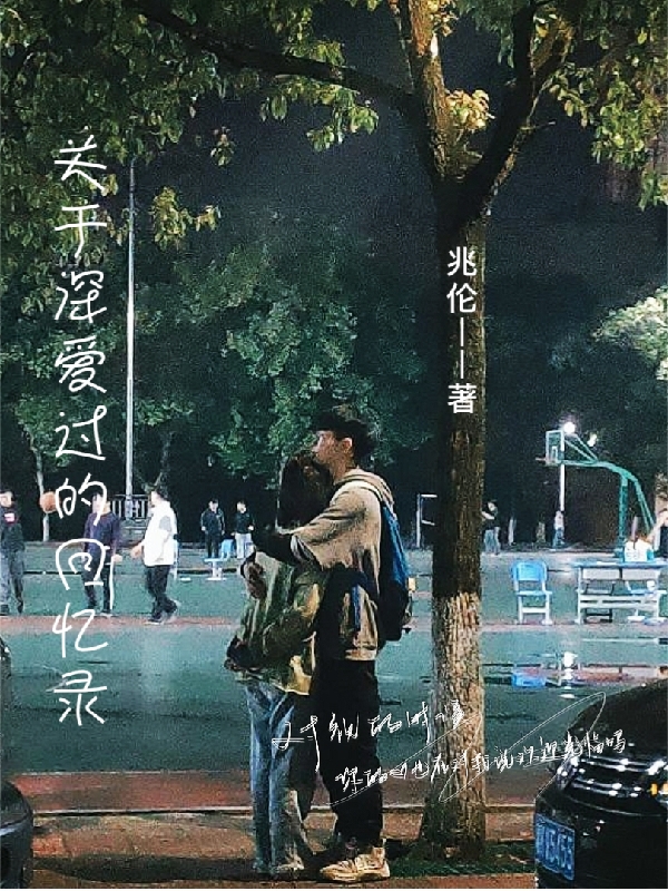 关于深爱过的回忆录免费阅读