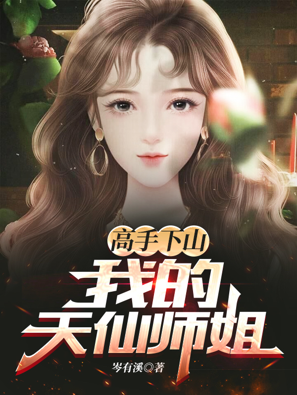 叶宇萧枫叶小说《高手下山：我的天仙师姐》在线阅读