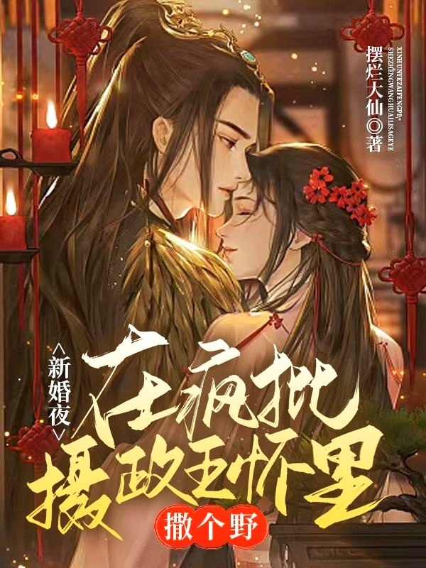 新婚夜，在瘋批攝政王懷裡撒個野