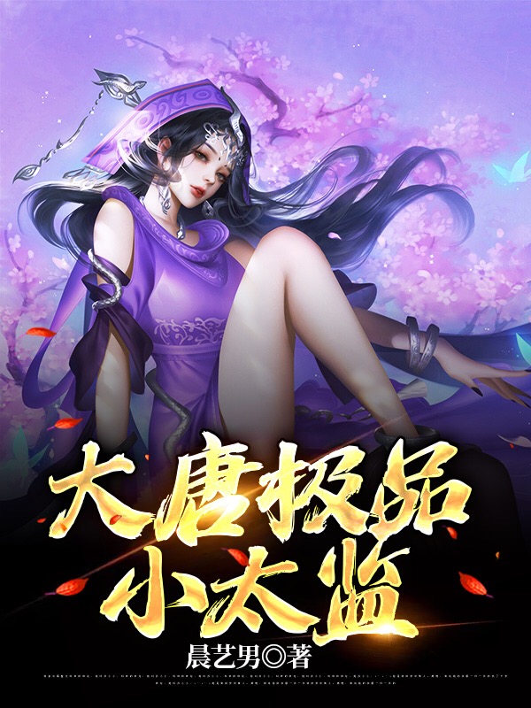 大唐极品小太监最新章节（苏沐小说全文阅读）-够力荐小说推荐网