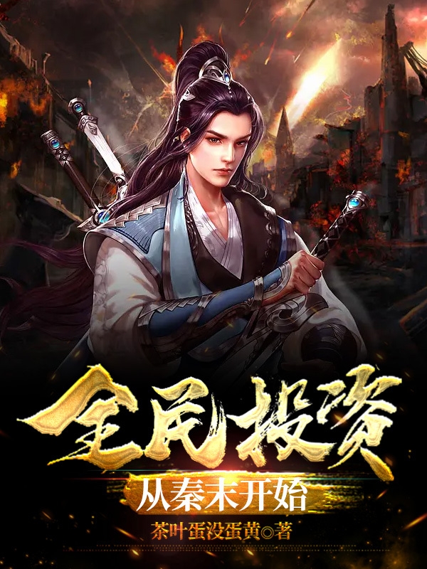 全民投資：從秦末開始
