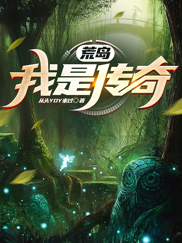 主角杨超顾心洁小说完整版在线阅读，荒岛：我是传奇免费看-优文网
