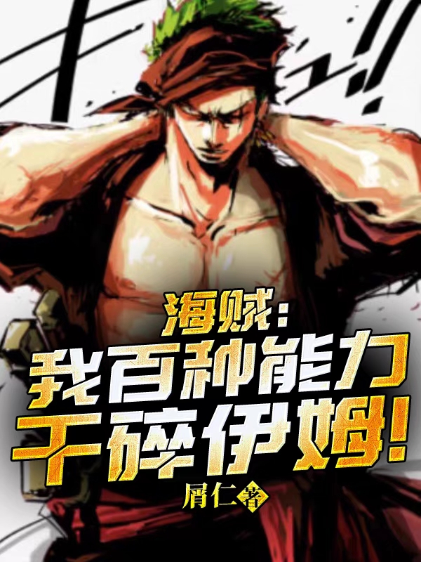 海贼：我百种能力干碎伊姆！枭小说在线章节目录阅读最新章节