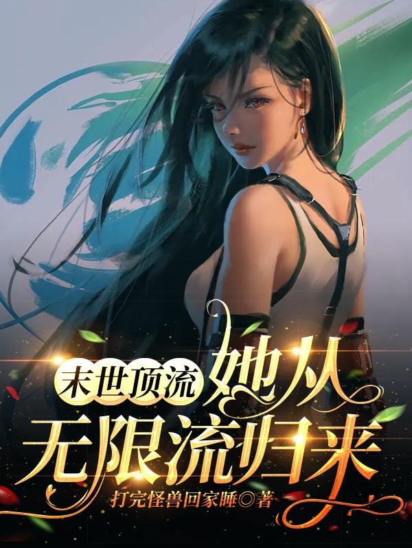 完整版《末世顶流：她从无限流归来》全文阅读