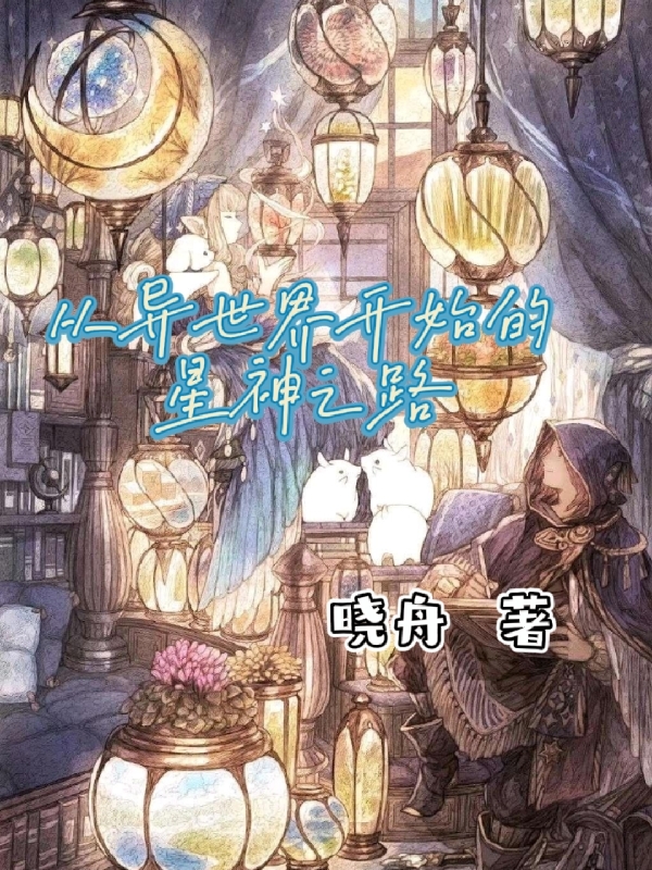 林子扬蓝可儿小说《从异世界开始的星神之路》在线阅读