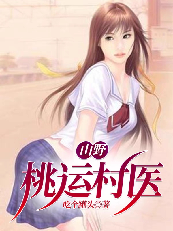 山野桃运村医免费阅读