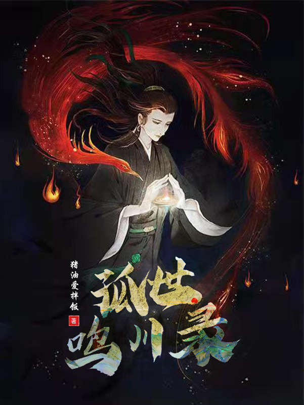 完整版《孤世鸣川录》全文阅读