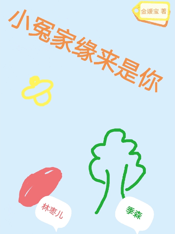 完整版《小冤家缘来是你》章节目录在线阅读