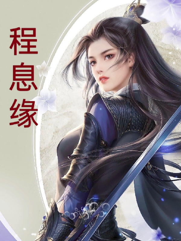 风妍息帝殊程小说叫什么（程息缘免费阅读）-够力荐小说推荐网