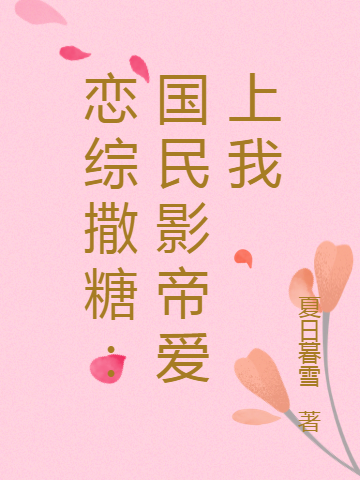 恋综撒糖：国民影帝爱上我小说，恋综撒糖：国民影帝爱上我最新章节