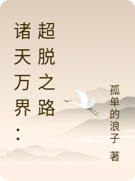 诸天万界：超脱之路最新章节（林枫小说全文阅读）-够力荐小说推荐网