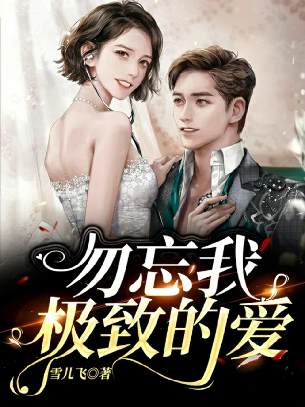 主人公叶媚高家威小说勿忘我，极致的爱在线全文阅读